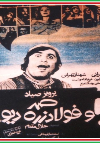 Samad and Foolad Zereh, the ogre