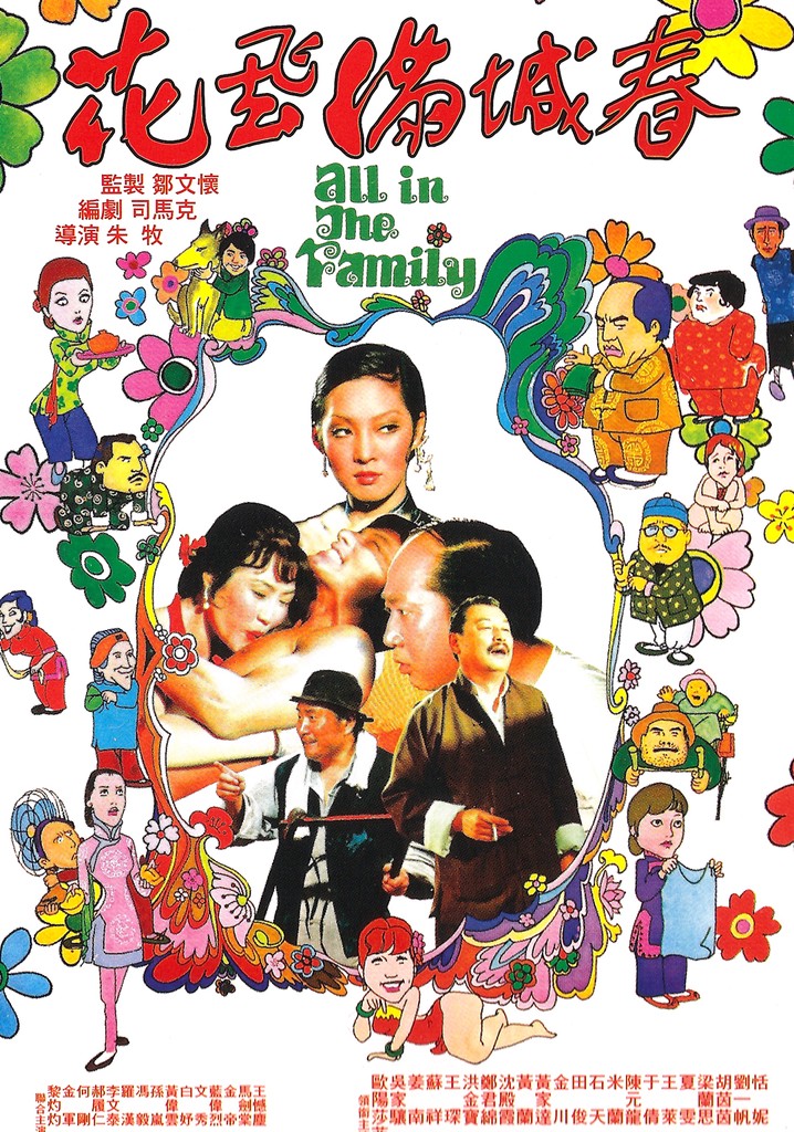 All in the Family Джеки Чан. All in the Family 1975 сцена с Джеки Чаном. Все в семье 1975. Все в семье фильм 1975 Джеки.