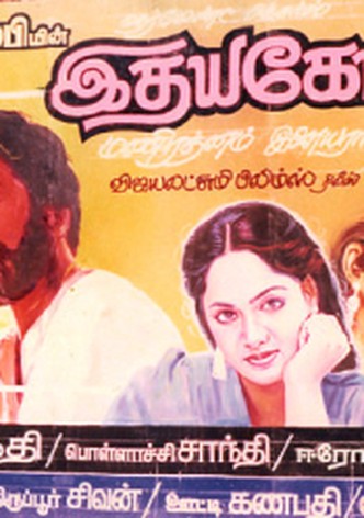 Idhaya Kovil