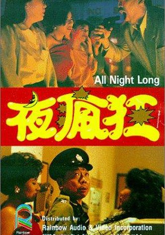 夜瘋狂