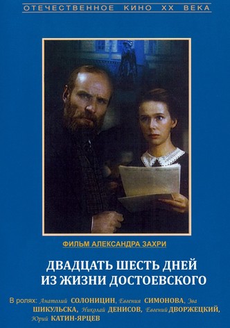 Twenty Six Days in the Life of Dostoevsky