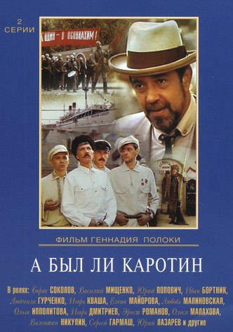 А был ли Каротин?