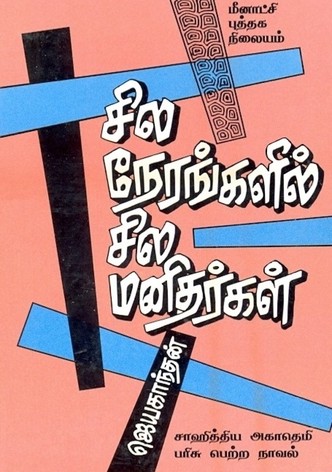Sila Nerangalil Sila Manithargal
