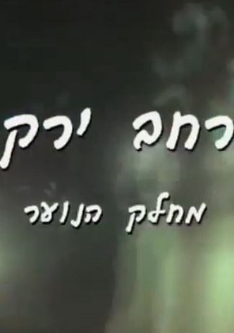 Merhav Yarkon