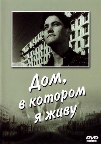 Дом, в котором я живу