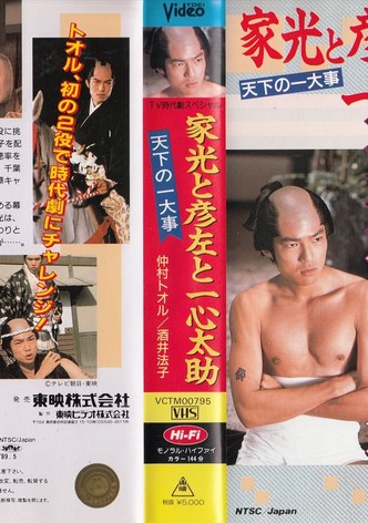 Iemitsu, Hikoza and Isshin Tasuke - A National Crisis: Edo Castle in Danger
