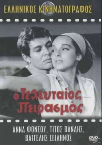 O teleftaios peirasmos