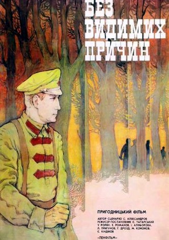 Bez vidimykh prichin