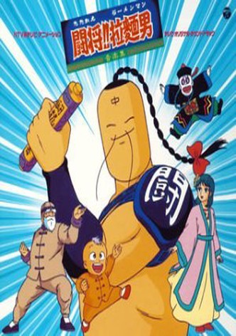 Tatakae! Râmenman