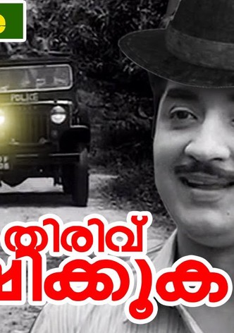 Maravil Thirivu Sookshikkuka