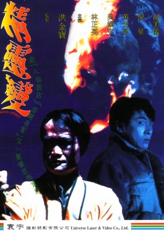精靈變