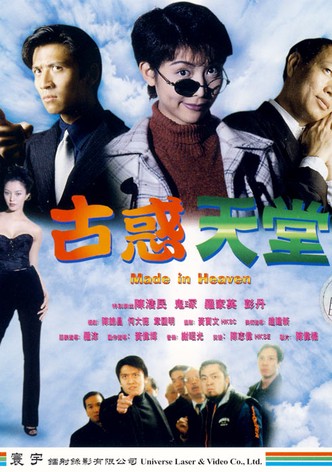 古惑天堂