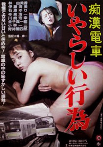 Chikan densha: Iyarashii kôi