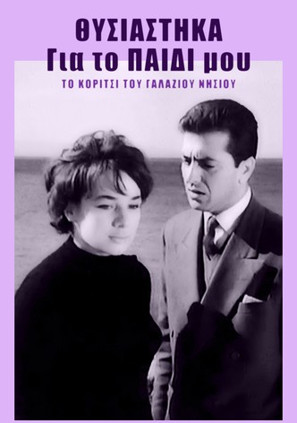 Thysiastika gia to paidi mou