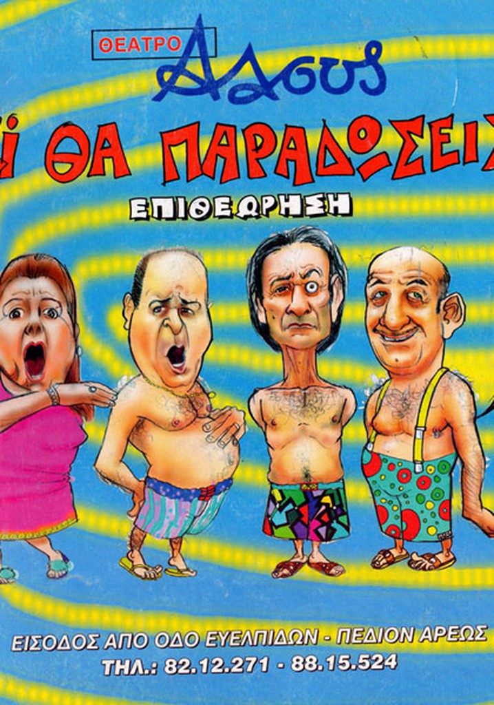 Ti vraki tha paradoseis mori?