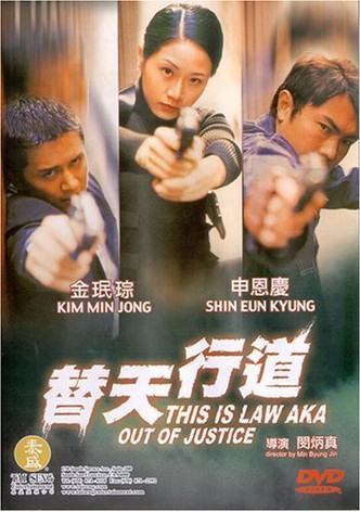 This Is Law: Out of Justice