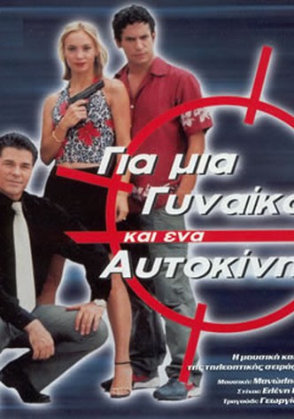 Gia mia gynaika ki ena aftokinito