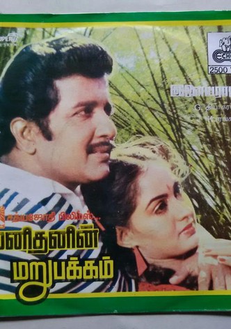 Manithanin Maru Pakkam