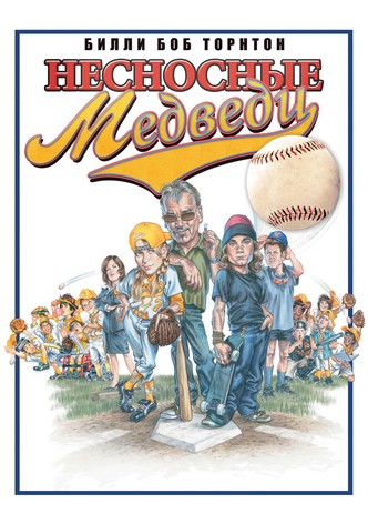 Несносные медведи