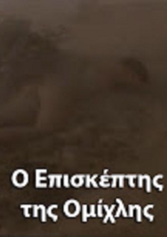 O episkeptis tis omihlis