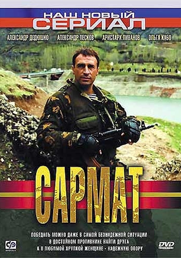 Смотреть сериал сармат 1 сезон