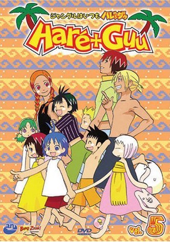 ジャングルはいつもハレのちグゥ