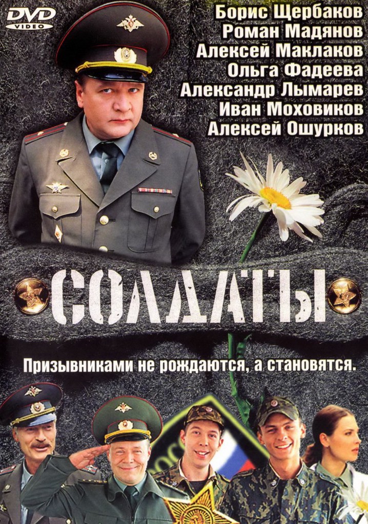 Солдаты сериал картинки