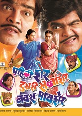 Pehli Sher Doosari Savaasher Navara Paavsher