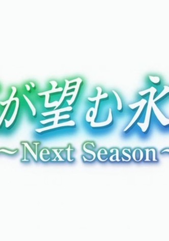 君が望む永遠 ～Next Season～