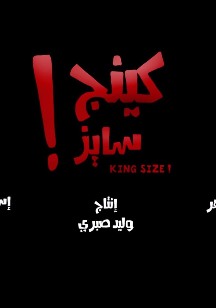كينج سايز
