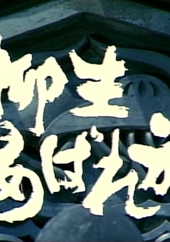 Yagyû Abaretabi