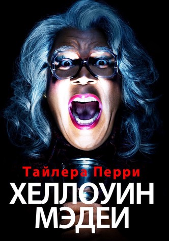 Хеллоуин Мэдеи