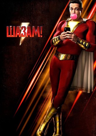 Шазам!