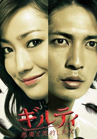 ギルティ　悪魔と契約した女
