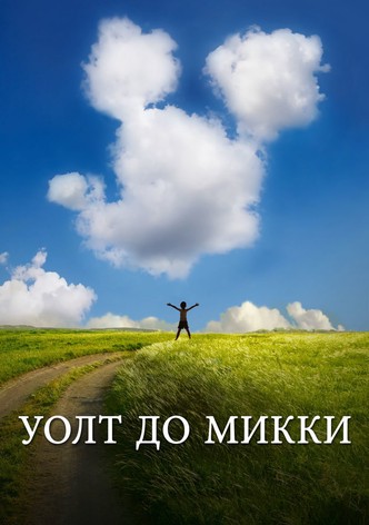 Уолт до Микки