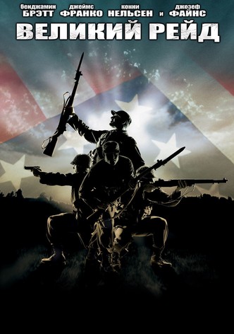 Великий рейд