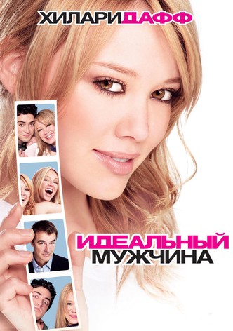 Идеальный мужчина