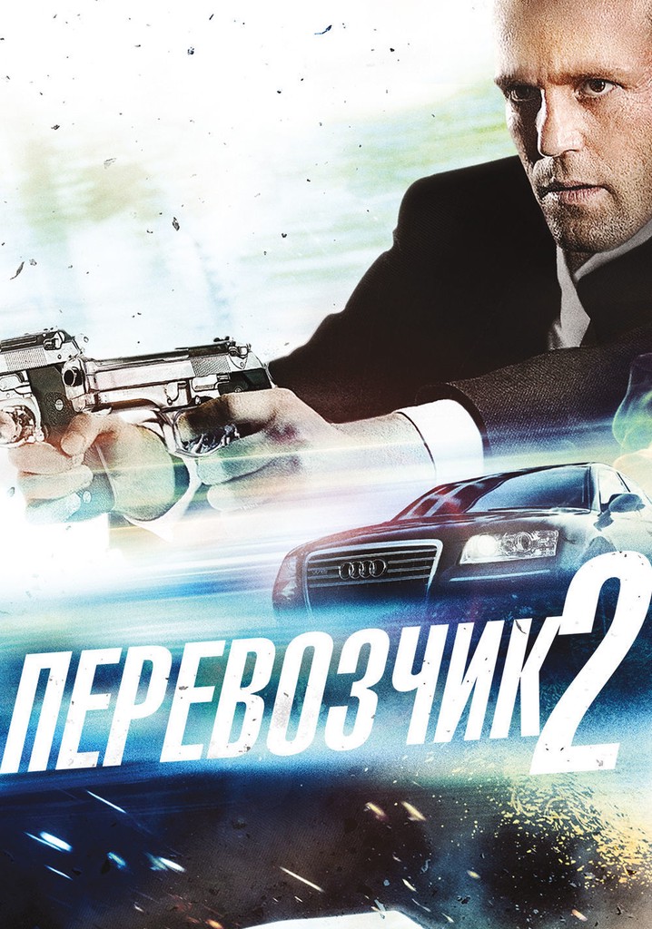Перевозчик 2 - где смотреть онлайн