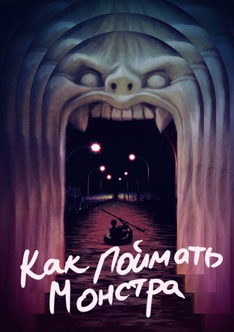 Как поймать монстра