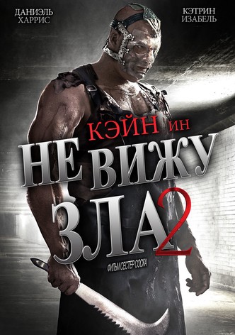 Не вижу зла 2