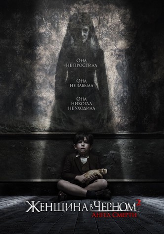 Женщина в черном: Ангел смерти