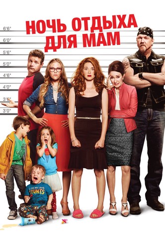 Ночь отдыха для мам