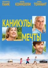 Каникулы мечты