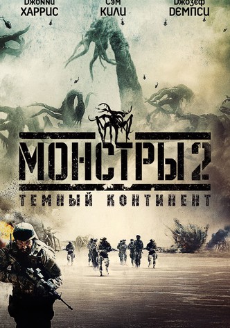 Монстры 2: Тёмный континент