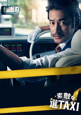素敵な選TAXI