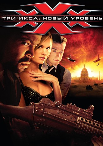 Три икса 2: Новый уровень
