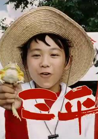 Sanpei the Fisher Boy