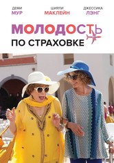 Молодость по страховке