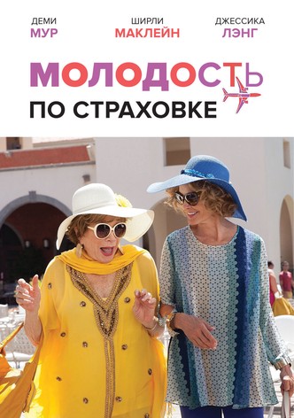 Молодость по страховке