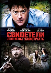 Свидетели должны замолчать